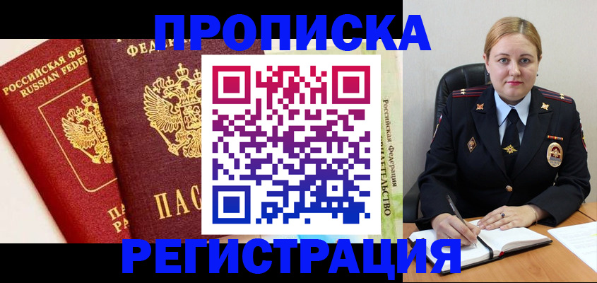 прописка в Коммунаре